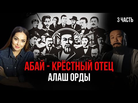 Видео: По следам Абая. Часть 3. Как Абай вдохновил лидеров «Алаш»