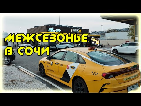 Видео: СМЕНА межсезонья  К+  В ЯНДЕКС ТАКСИ  В СОЧИ 12 11 25