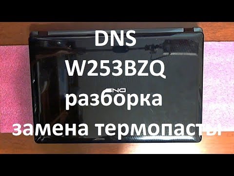 Видео: DNS W253BZQ разборка , замена термопасты