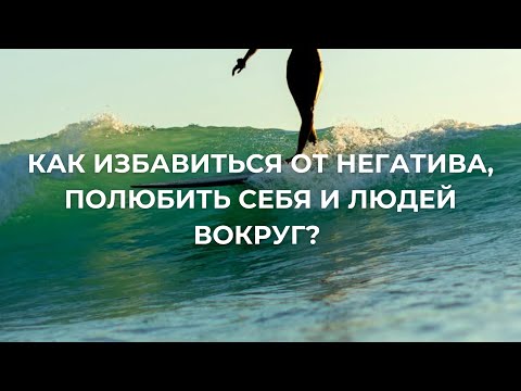 Видео: САМОУТВЕРЖДЕНИЕ И ЛЮБОВЬ К СЕБЕ | КРИЙЯ-БЛАГОСЛОВЕНИЕ | КУНДАЛИНИ-ЙОГА