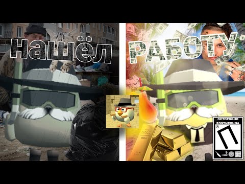 Видео: НАШЁЛ РАБОТУ В ЧИКЕН ГАН! ЧИКЕН ГАН