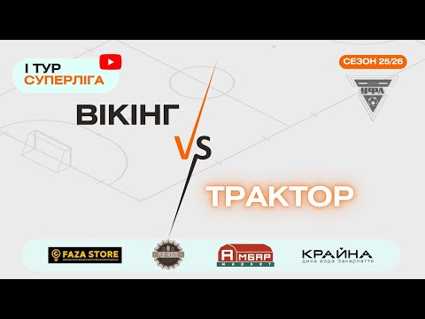 Видео: ВІКІНГ – ТРАКТОР. 1 тур УФЛ сезону 2025-2026 рр.