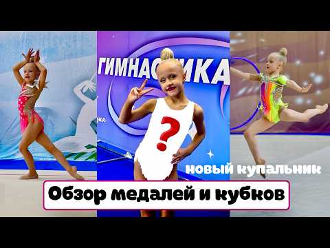 Видео: Оливия и её новый купальник/ Обзор медалей и кубков