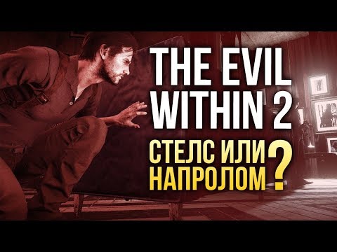 Видео: The Evil Within 2 - СТЕЛС ИЛИ НАПРОЛОМ?