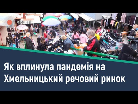 Видео: "Відчули, що стали біднішими": як вплинула пандемія на Хмельницький речовий ринок | МІСЦЕВІ