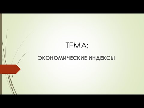Видео: Лекция Экономические индексы