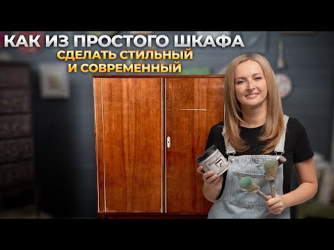 Видео: Как перекрасить полированный шкаф. Современный и стильный предмет интерьера.