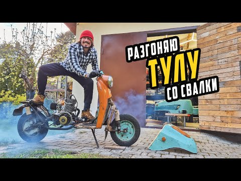 Видео: Тюнинг Мотороллера со Свалки - Разгоняю Старую Тулу!