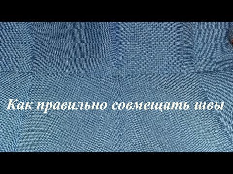 Видео: Как правильно совмещать швы. Как совместить швы и вытачки идеально