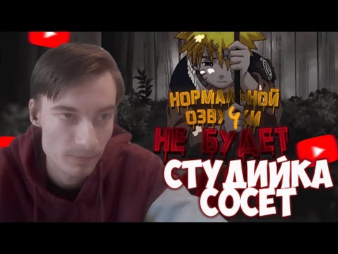 Видео: CEHR СМОТРИТ КАК ТОХА УНИЧТОЖАЕТ ОЗВУЧКУ НАРУТО ОТ СТУДИЙНОЙ БАНДЫ / CEHR РЕАКЦИЯ НА ТОХА