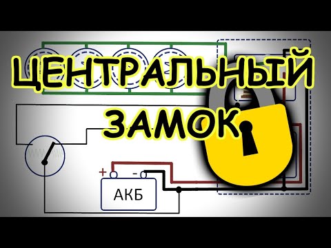 Видео: Как работает центральный замок. Неисправности, ремонт.