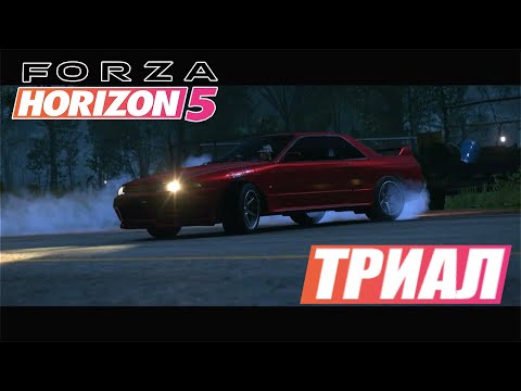 Видео: ТРИАЛ Forza Horizon 5 летний сезон 10.10.2024