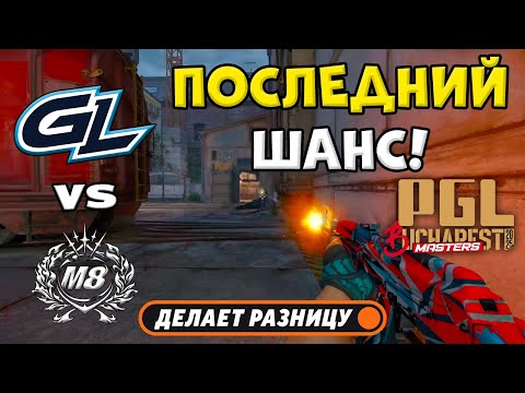 Видео: ПРОИГРАВШИЙ ВЫБЫВАЕТ! GamerLegion vs Gentle Mates - ЛУЧШИЕ МОМЕНТЫ - PGL Masters Bucharest 2025