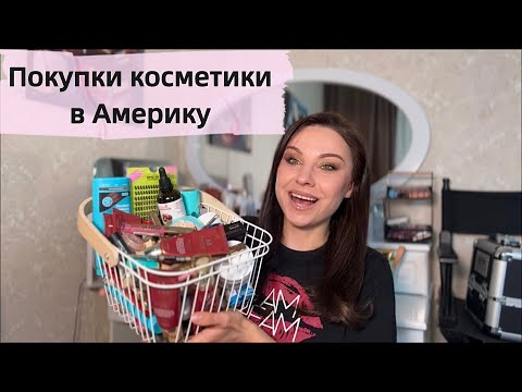 Видео: Этого нет в Америке / Покупки косметики / Лучшее, без чего не могу обойтись, покупаю снова и снова!