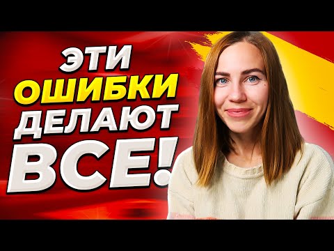 Видео: Все делают эти ошибки в испанском! Проверка ваших ГРУБЫХ ошибок.