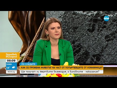 Видео: Как се промени животът на част от пострадалите от измамници? - Здравей, България (18.04.2025)