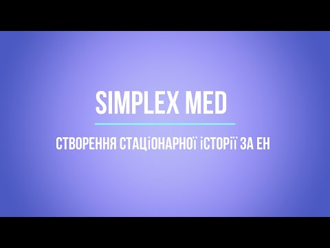 Видео: Simplex Med. Створення стаціонарної історії за ЕН