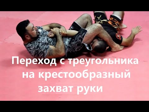Видео: Армен Ананян – Часть 16. Переход с треугольника на крестообразный захват руки