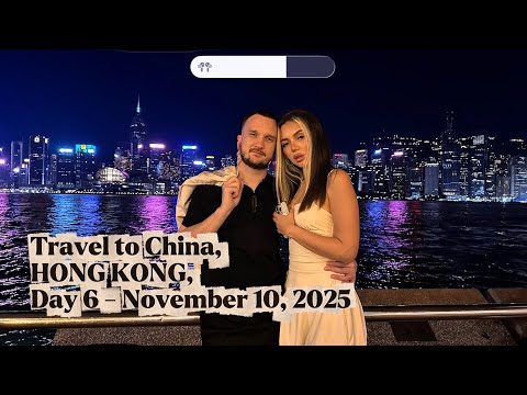 Видео: Путешествие в Китай, ГОНКОНГ, 6 день - 10 ноября 2025 года