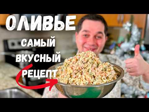 Видео: Секрет Идеального Оливье🎄Новогодний рецепт на Ваш праздничный стол. Самый Вкусный Классический Салат
