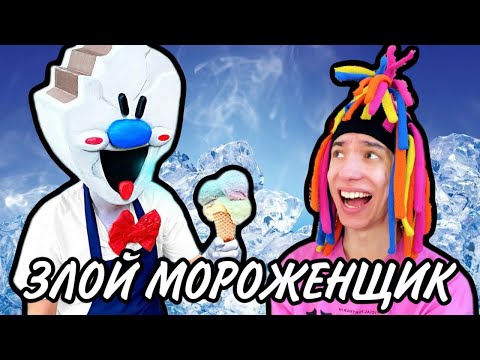 Видео: КИТАЙКА ПРОТИВ ЗЛОГО МОРОЖЕНЩИКА