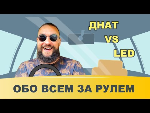 Видео: Обо всем за рулем #35 / ДНАТ vs LED / Mr.GrowChannel