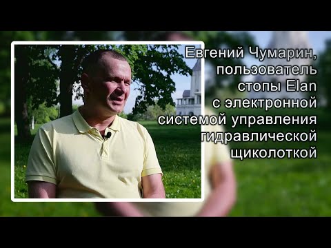 Видео: Евгений Чумарин о бионической стопе Elan от Blatchford