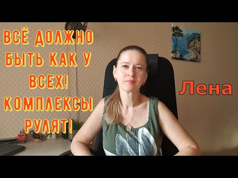 Видео: Всё должно быть как у всех! Комплексы рулят! / Лeна LIFE / Лена и Ваня LIFE / Обзор