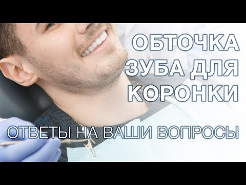 Видео: Обточка зубов под коронку. Сильно ли обтачивают зуб под коронку?