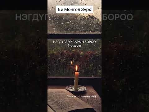 Видео: Өгүүллэг: “ НЭГДҮГЭЭР САРЫН БОРОО 4-р хэсэг “ Би Монгол Зүрх