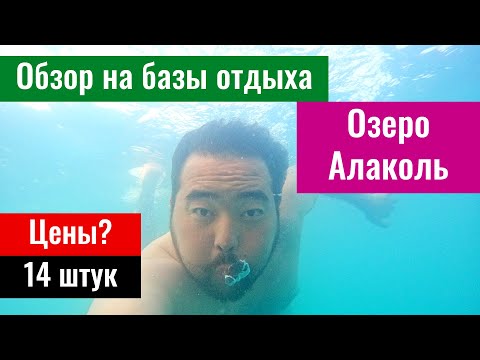 Видео: Базы отдыха на озере Алаколь, Казахстан. Цены. Обзор номеров. Развлечения. Пляж.