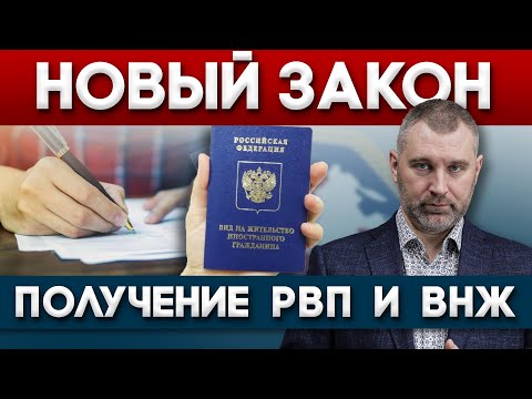 Видео: НОВЫЙ ЗАКОН! ПОЛУЧЕНИЕ РВП И ВНЖ | Обращение Вадима Коженова