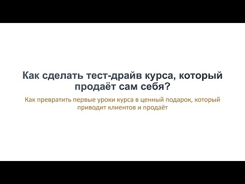 Видео: Как сделать тест-драйв онлайн-курса, который продаёт сам себя? Как продавать онлайн-курсы?