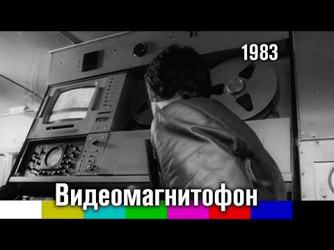 Видео: Видеомагнитофон (научно-популярный фильм, Леннаучфильм, 1983)