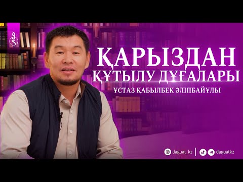 Видео: ҚАРЫЗДАН ҚҰТЫЛУ ДҰҒАЛАРЫ / Ұстаз Қабылбек Әліпбайұлы