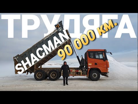 Видео: Самосвал Shacman X3000 после 90000 км. Грузовик из Китая. Хорош ли Шакман ?