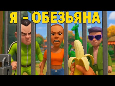 Видео: Самый ТОКСИЧНЫЙ Зоопарк | I am monkey VR #1