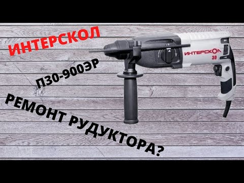 Видео: Перфоратор Интерскол П-30/900.