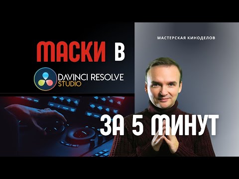 Видео: Маски в DaVinci resolve 18 #урокимонтажа