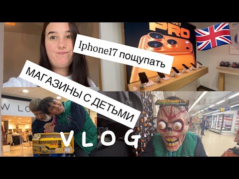 Видео: VLOG 🇬🇧: НОВЫЙ IPhone 17 // ПОЛЕЗНЫЙ АГРИГАТ ДОМА // ПОИСКИ ТОРТА 