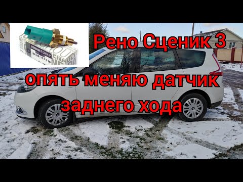 Видео: Рено Сценик 3 - опять замена датчика заднего хода! Поставил оригинальный Ниссан!