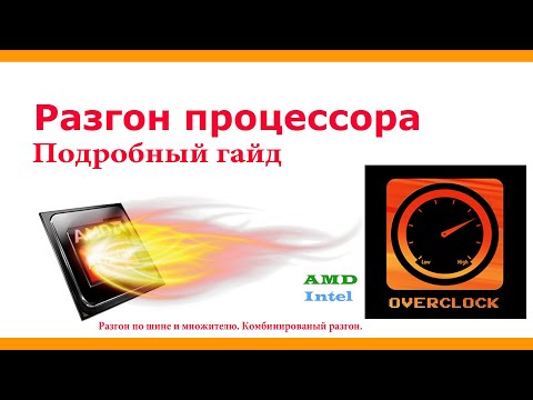 Видео: Как разогнать процессор. Подробный гайд. Amd Athlon II X4 640 3.5 Ghz