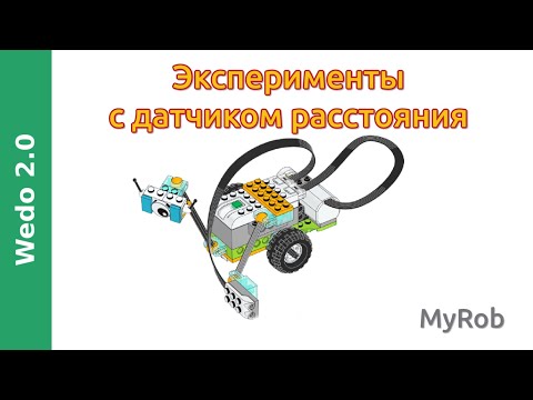 Видео: Wedo 2.0 Эксперименты с датчиком расстояния