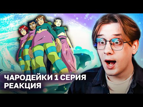 Видео: Мне 26 лет и я впервые смотрю Чародеек! Чародейки 1 серия ! Реакция