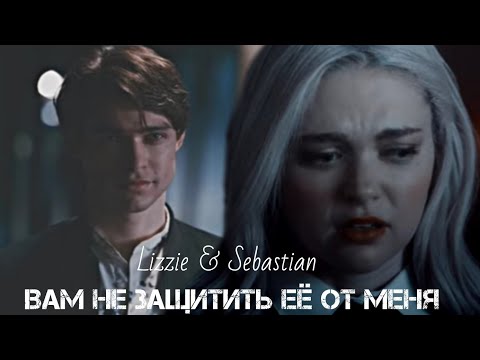 Видео: Lizzie & Sebastian || Вам не защитить её от меня