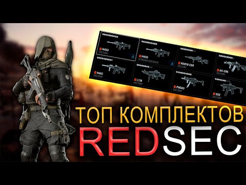 Видео: ТОП ЛУЧШИХ КОМПЛЕКТОВ В REDSEC BATTLEFIELD 6 | ГАЙД НА ЛУЧШИЕ СТВОЛЫ