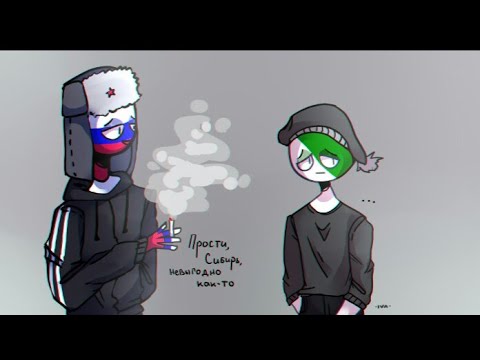 Видео: -Есть хочу... [ Озвучка комиксов по countryhumans ]