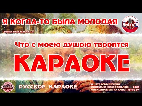Видео: Караоке - "Я когда-то была молодая" | Русская Народная Песня на RetroTv