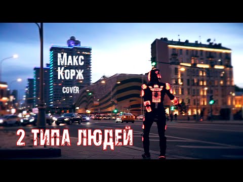 Видео: Хищник - Два типа людей (Макс Корж кавер (cover))
