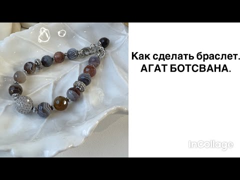 Видео: БРАСЛЕТ ИЗ АГАТА БОТСВАНА. КАК СДЕЛАТЬ.